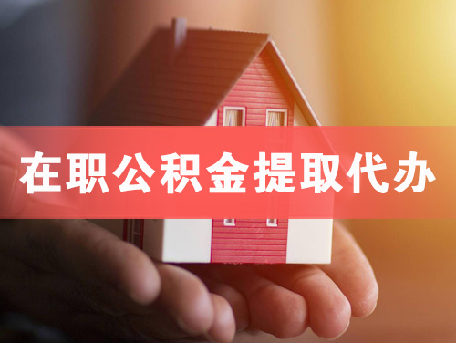石首在职公积金提取代办