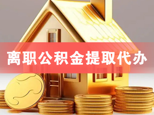 石首离职公积金提取代办