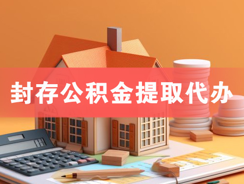 石首封存公积金提取代办