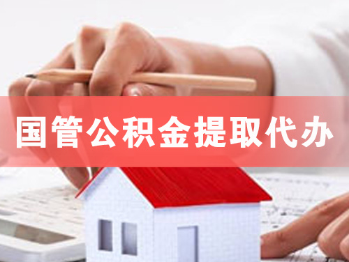 石首国管公积金提取代办