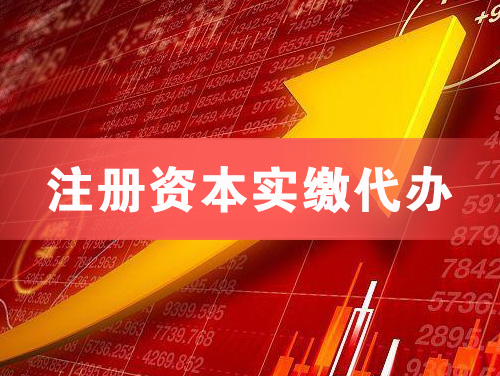 石首注册资本实缴代办