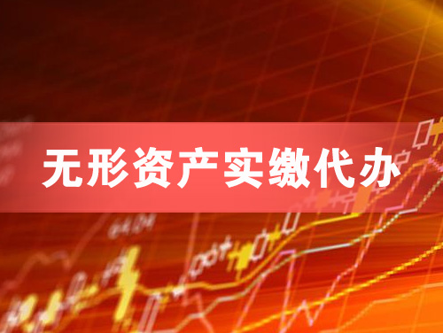 石首无形资产实缴资本代办